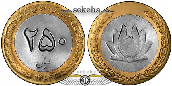 سکه 250 ریال 1382