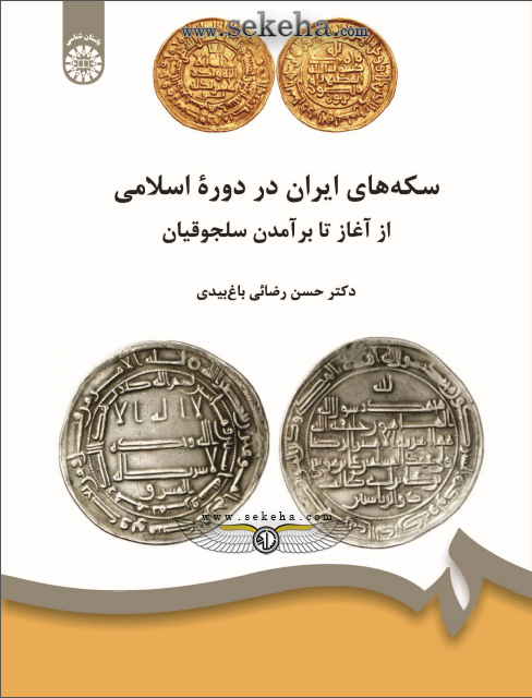 راهیابی یک کتاب سکه شناسی؛ به مرحله دوم داوری کتاب سال تاریخ ایران