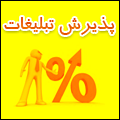 پذیرش آگهی پذیرش آگهی