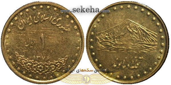 سکه ریال دماوند 1376