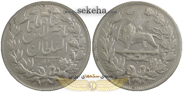 سکه 5 قران ناصرالدین شاه قاجار