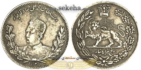 سکه 5000 دینار 1327 محمدعلی شاه قاجار
