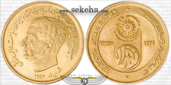 سکه طلا یادبود بازیهای آسیایی تهران 1353