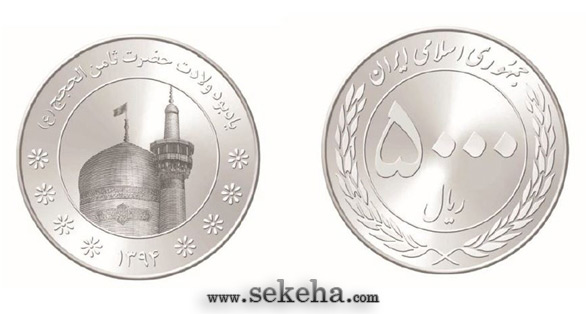 سکه یادبود 5000 ریال 1394 بمناسبت میلاد امام رضا (ع)