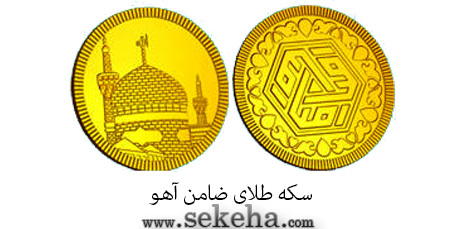 سکه طلا منقش به حرم امام رضا (ع)