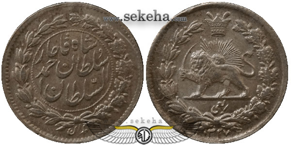 سکه ربعی 1327 احمد شاه قاجار