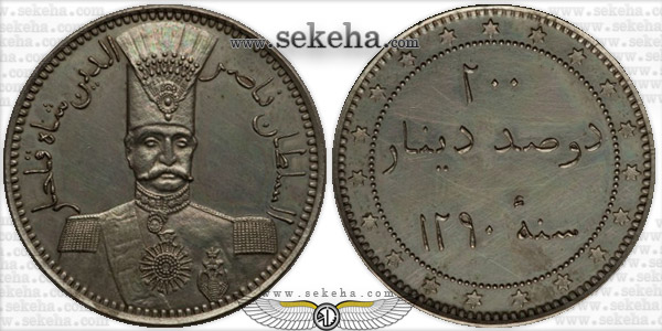 سکه 200 دینار نمونه 1290 - ناصرالدین شاه
