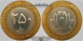 سکه 250 ریال دو تکه ، جمهوری اسلامی ایران