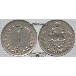 1 ریال مصدقی 1 ریال مصدقی