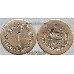 2 ریال مصدقی 2 ریال مصدقی