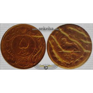 5 دینار مس 5 دینار مس