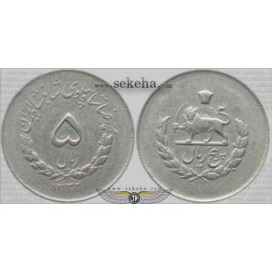 5 ریال مصدقی 5 ریال مصدقی