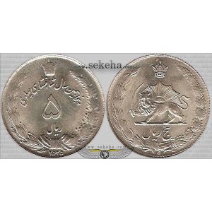 5 ریال پنجاهمین سال 5 ریال پنجاهمین سال