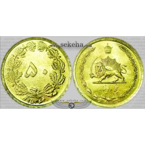 50 دینار آهنی (ساندویچی) 50 دینار آهنی (ساندویچی)
