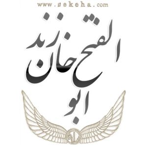 ابوالفتح خان زند ابوالفتح خان زند