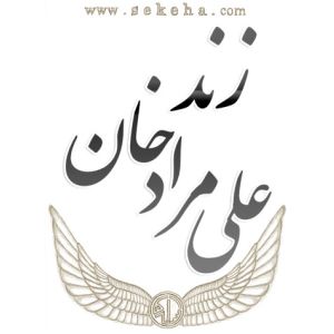 علی مراد خان زند علی مراد خان زند