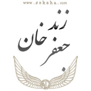 جعفر خان زند جعفر خان زند