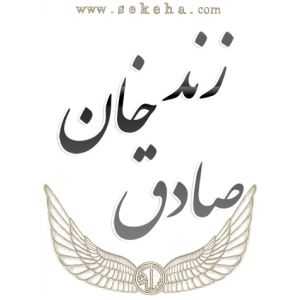 صادق خان زند صادق خان زند