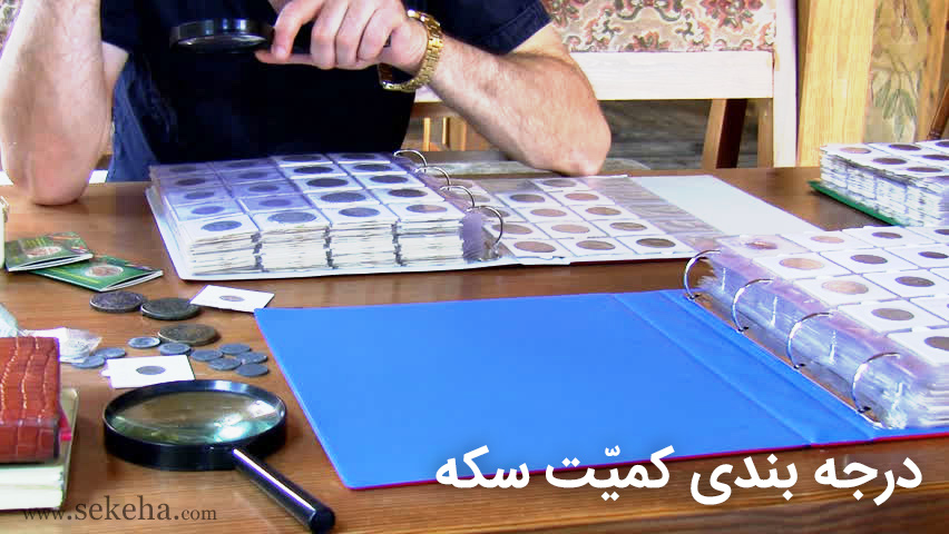 درجه بندی کمیت سکه Persian Numismatics - درجه بندی کمیت سکه