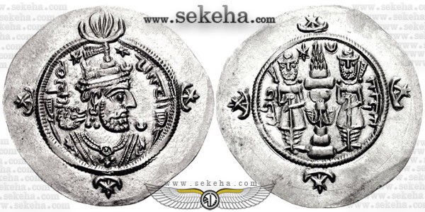سکه درهم قباد دوم ساسانی
