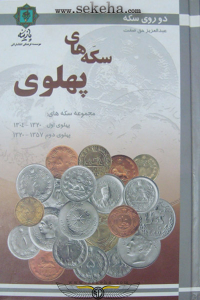 کتاب سکه های پهلوی