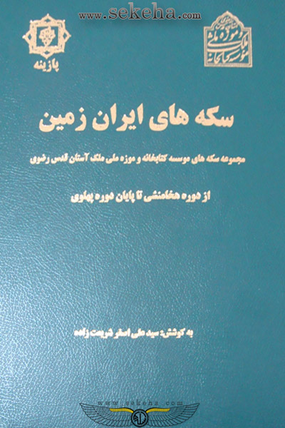 کتاب سکه های ایران زمین3