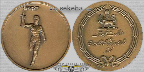 مدال برنز ورزش آموزشگاه ها - محمدرضا پهلوی