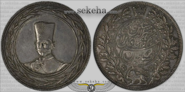 مدال نقره السلطان الاعظم ، ناصرالدین شاه قاجار