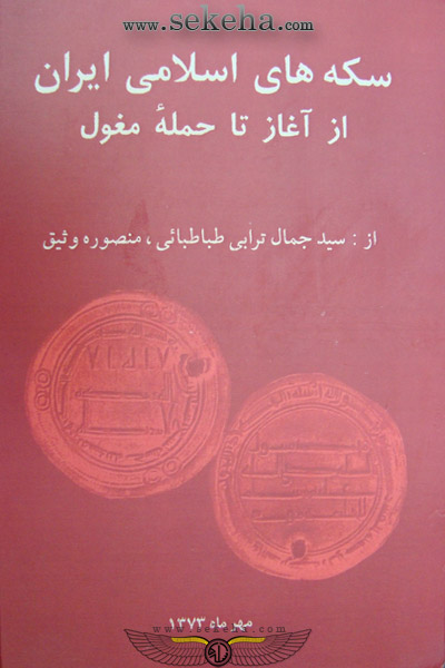کتاب سکه های اسلامی ایران