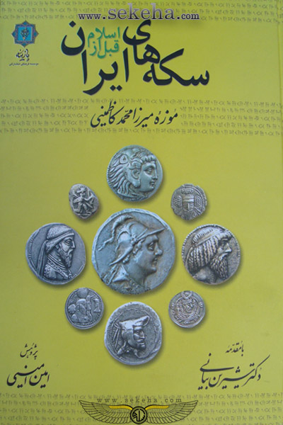 کتاب سکه های ایران قبل از اسلام