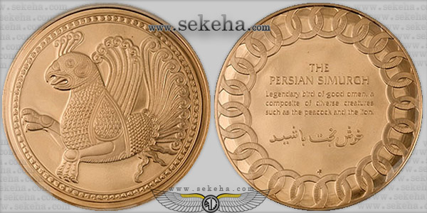 مدال برنز سیمرغ - محمدرضا شاه پهلوی