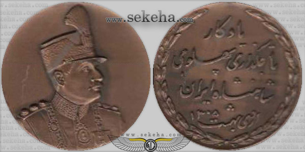 مدال یادبود تاجگذاری ، رضا شاه پهلوی