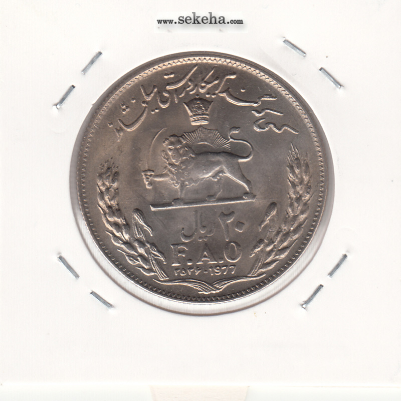 سکه 20 ریال فائو 2536 -بانکی- محمد رضا شاه