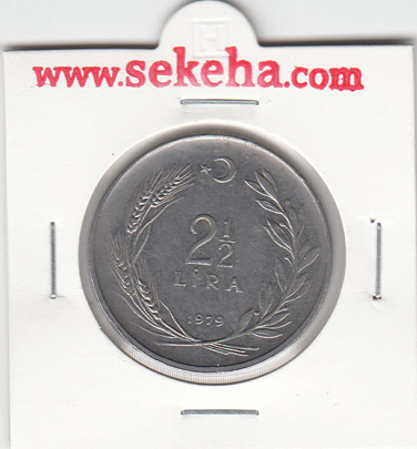 سکه دو و نیم لیره ترکیه 1979