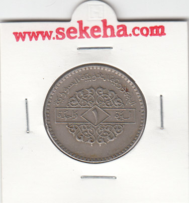 سکه یک لیره سوریه 1979