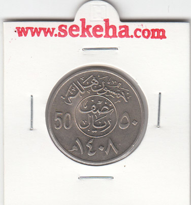 سکه نیم ریال عربستان 1408