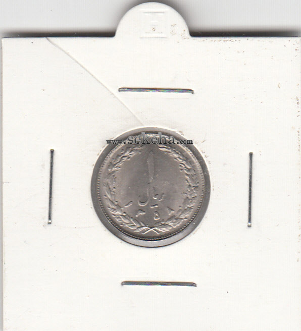 سکه 1 ریال 1358 - جمهوری اسلامی ایران