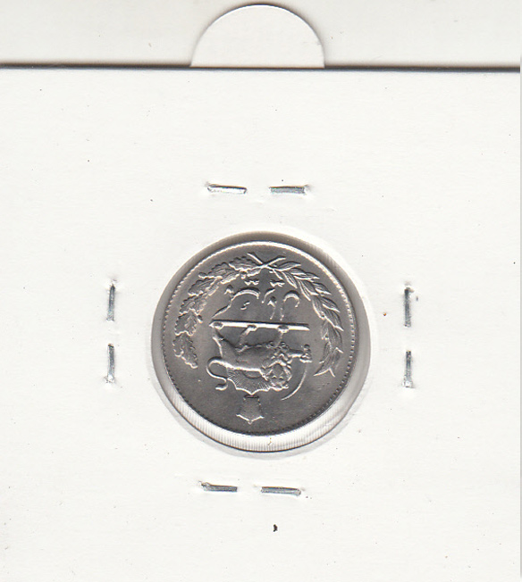 سکه 1 ریال نیکل، محمدرضا شاه پهلوی
