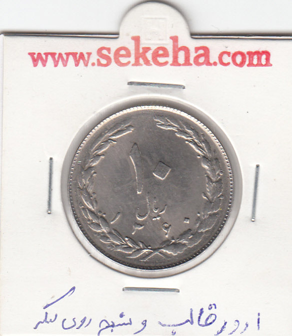 سکه 10 ریال ، جمهوری اسلامی ایران