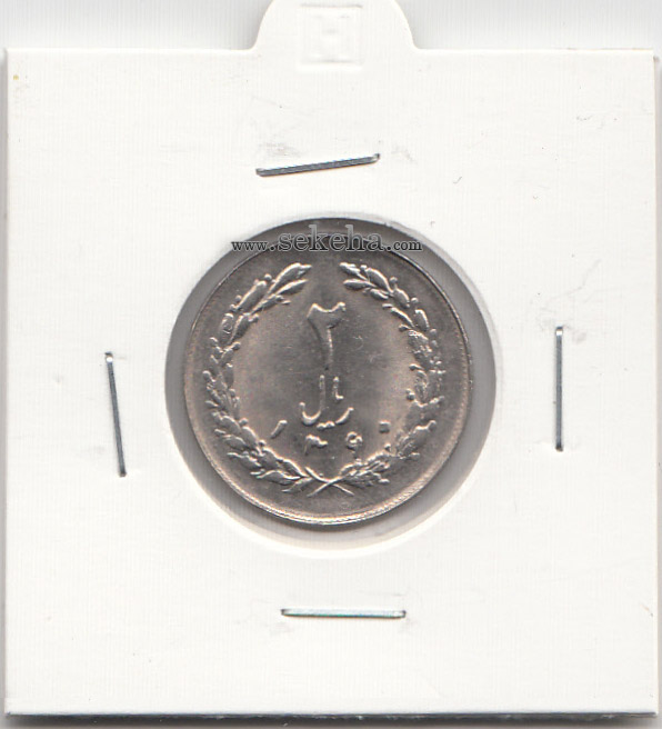 سکه 2 ریال 1360 - جمهوری اسلامی ایران