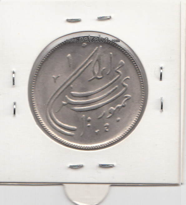 سکه 20 ریال دومین سالگرد انقلاب، جمهوری اسلامی ایران
