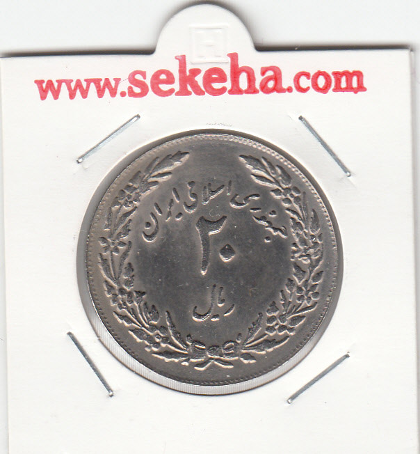 سکه 20 ریال یادبود هجرت، جمهوری اسلامی ایران