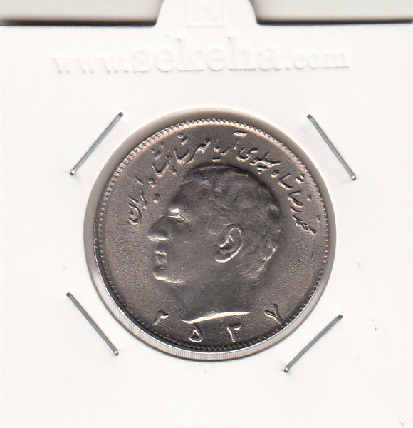 سکه 10 ریال مبلغ با عدد 2537 - محمدرضا شاه پهلوی