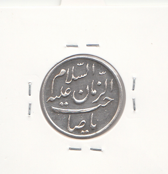 مدال یادبود امام علی (ع) - صاحب الزمان