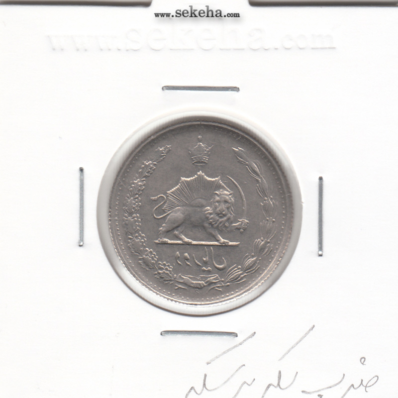 سکه 2 ریال - ضرب سکه بر سکه- محمدرضا شاه