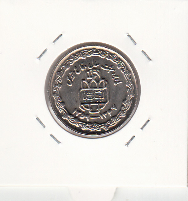 سکه 20 ریال هشت سال دفاع مقدس، جمهوری اسلامی ایران
