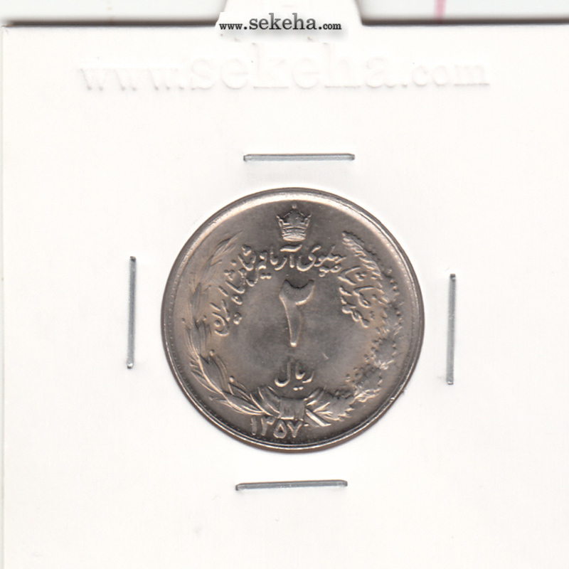 سکه 2 ریال آریامهر 1357 - محمد رضا شاه