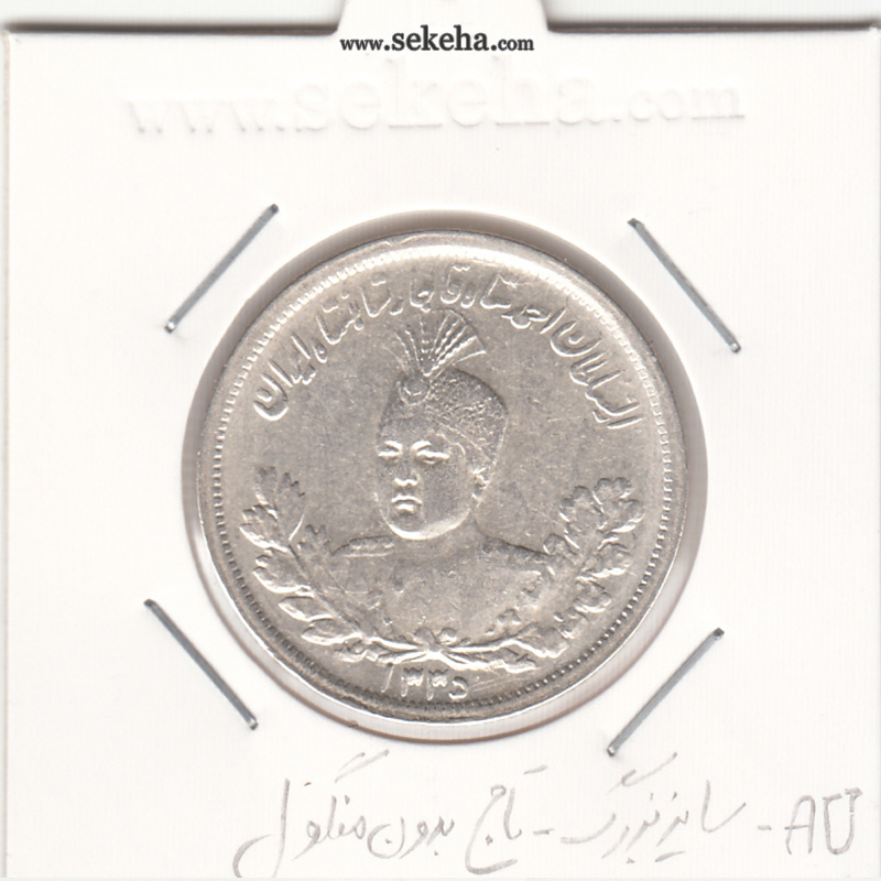 سکه 2000 دینار 1335 -سایز بزرگ-تاج بدون منگول-AU- احمد شاه