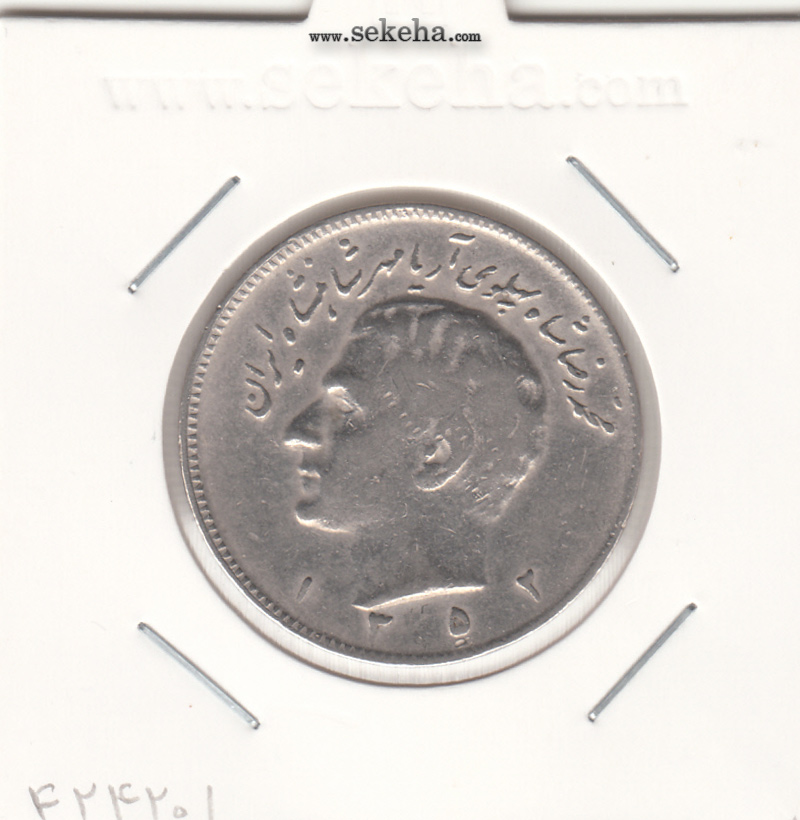 سکه 10 ریال مبلغ با حروف 1352 - محمد رضا شاه