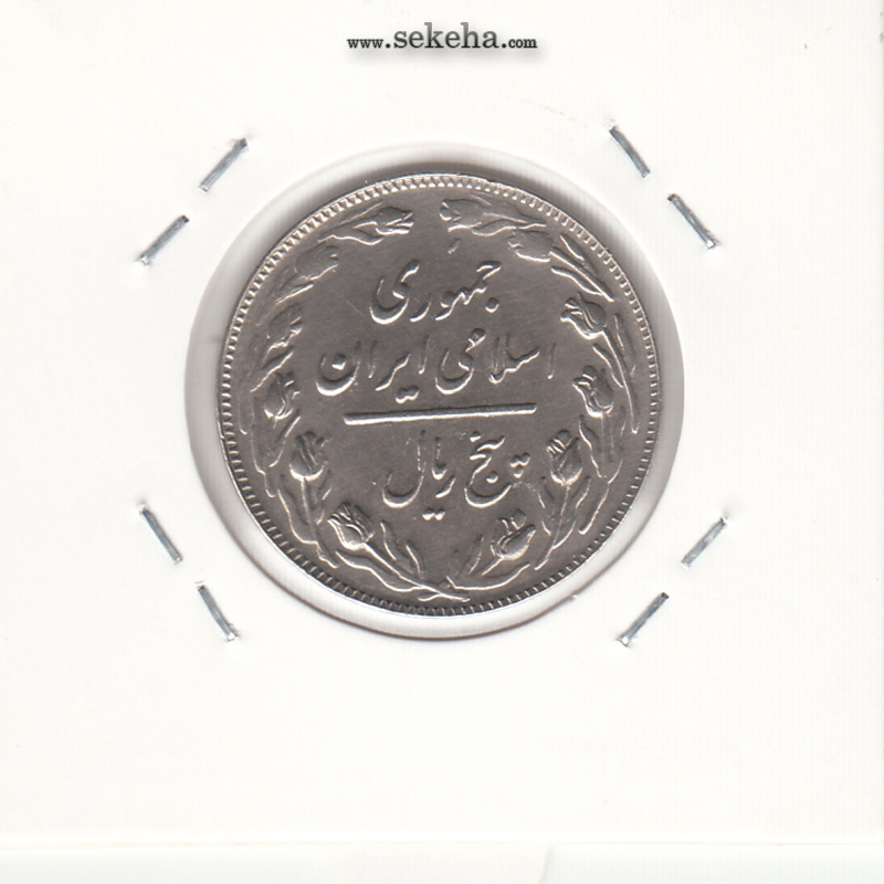 سکه 5 ریال 1362 - با ضمه - جمهوری اسلامی